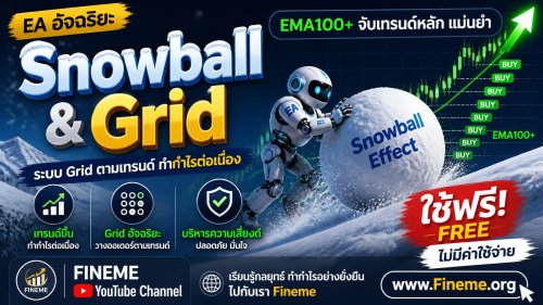 เจาะลึกระบบเทรด EA "Snowball & Grid": กลยุทธ์ปั้นพอร์ตสไตล์รันเทรนด์ผสมรอดตาย