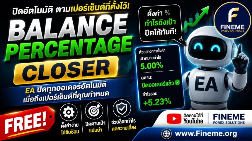 อีเอ  "Balance Percentage Closer" ผู้ช่วยจัดการพอร์ตตึงๆ ที่เทรดเดอร์ต้องมี!